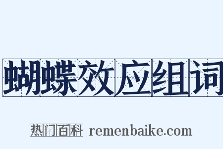 蝴蝶效应组词是什么意思的图片